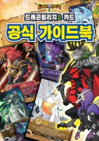 드래곤 빌리지 2 카드 공식가이드북